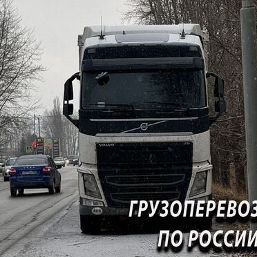 Грузоперевозки межгород по России