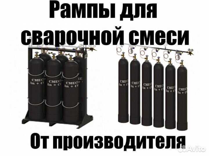 Новые Газовые Рампы для сварочной смеси