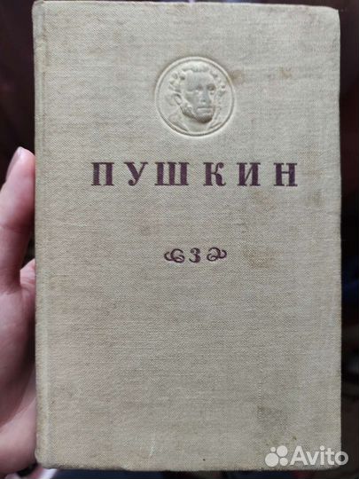 Пушкин. Поэмы. Драмы. 1934 г