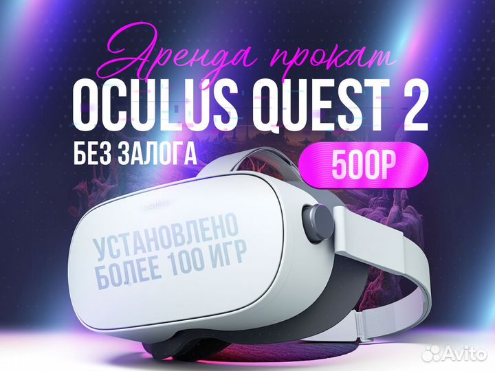Oculus quest 2 - Аренда Прокат Без Залога