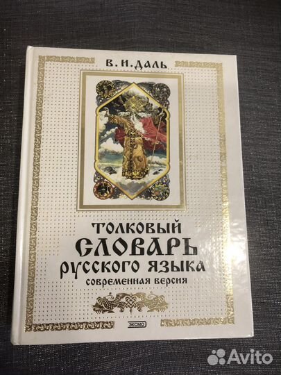 Толковый словарь русского языка
