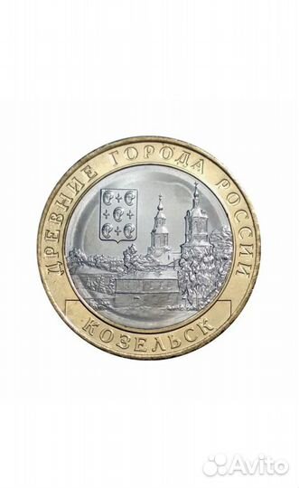 Монета Козельск 2020 год 10 р