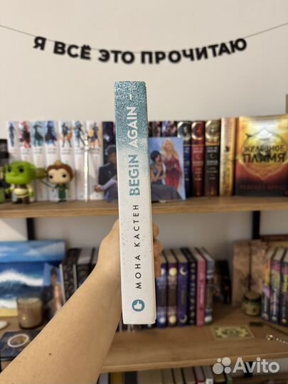 Начни сначала Мона Кастен