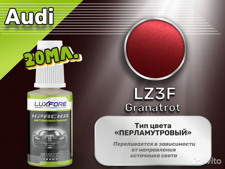 Подкраска Luxfore (Audi LZ3F Granatrot)