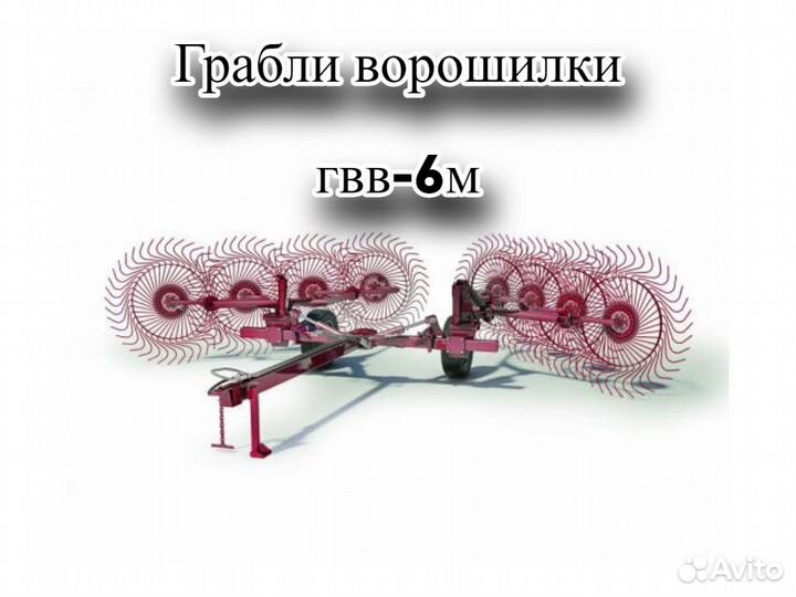 Грабли Magnus ГВВ-6М, 2023