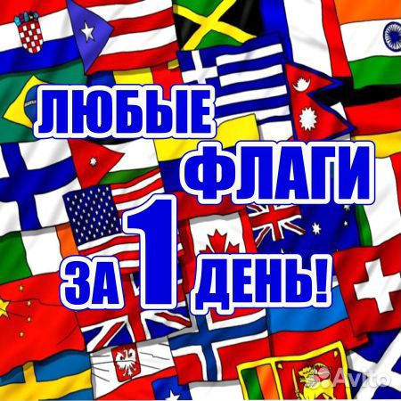 Срочная печать и производство флагов за 1 день