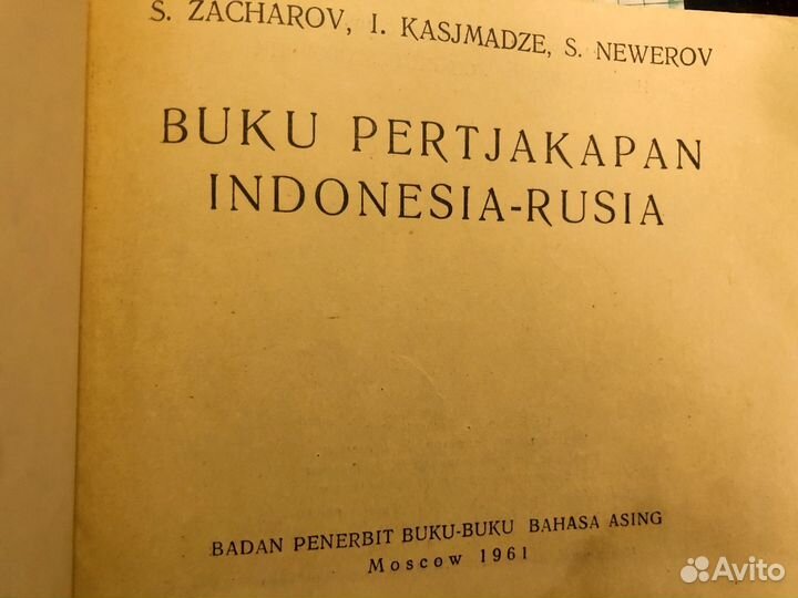 Индонезийско-русский словарь и разговорник, СССР