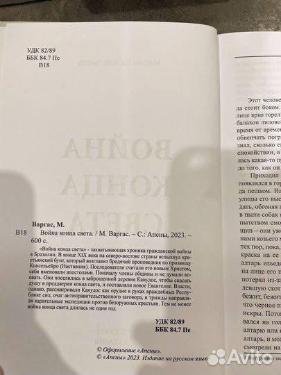 Марио Варгас Льоса. Война Конца Света