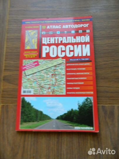 Атлас Автодорог Центральной России