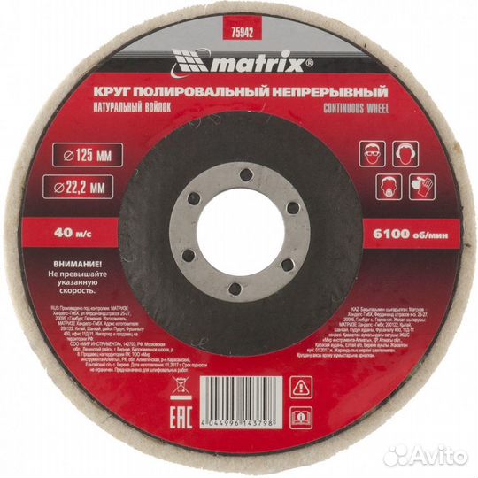 Круг из натурального войлока 125 х 22.2 мм Matrix