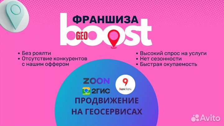 Готовый бизнес по франшизе GeoBoost