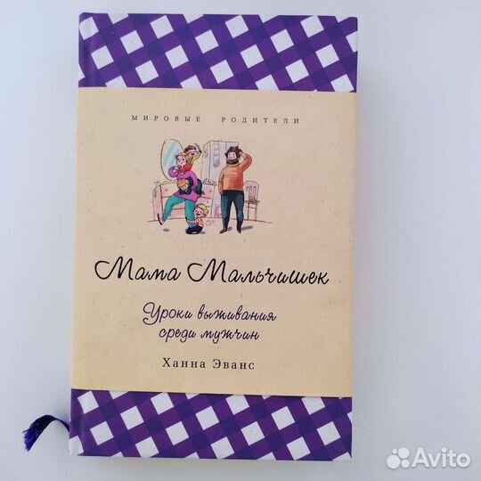 Книга Мама Мальчишек