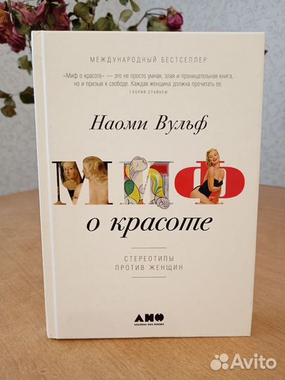 Миф о красоте Наоми Вульф