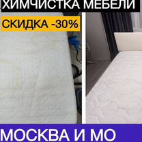 Химчистка мягкой мебели и ковровых покрытий