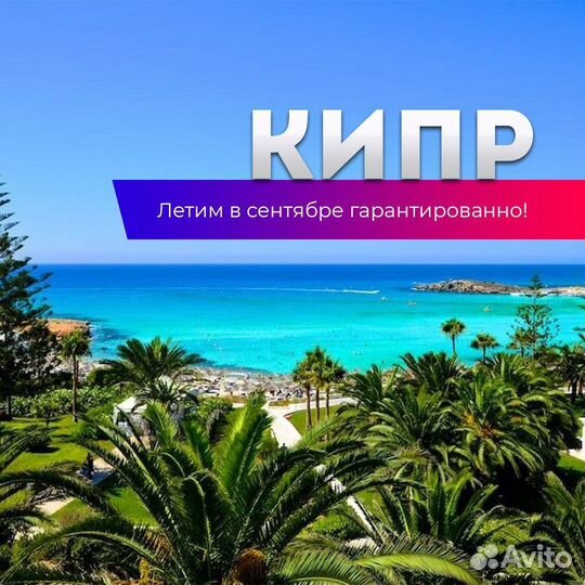 Тыры на Кипр