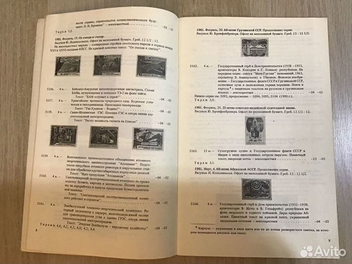 Каталог почтовых марок СССР. 1981