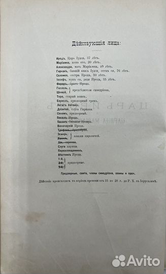 Александров Д.А. Царь Ирод, трагедия в 5акт., 1893