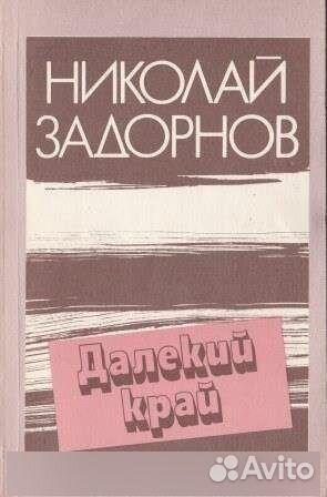 Далекий край