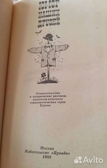 Книга Юмор наших друзей.(СССР). Москва, 1988г