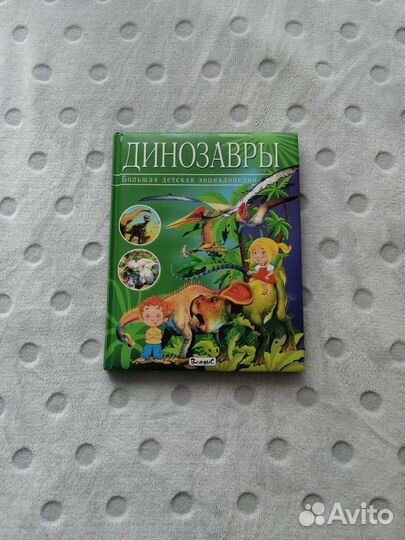 Энциклопедия о динозаврах