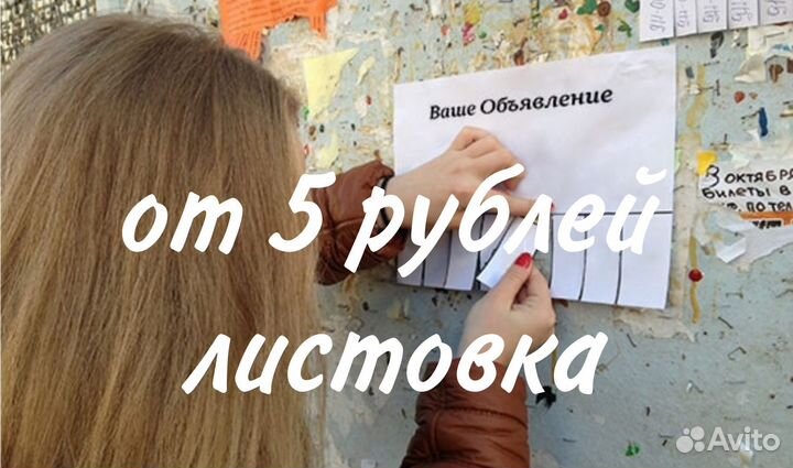 Расклейка объявлений и листовок