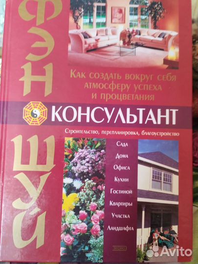 Книга Фэн-шуй консультант