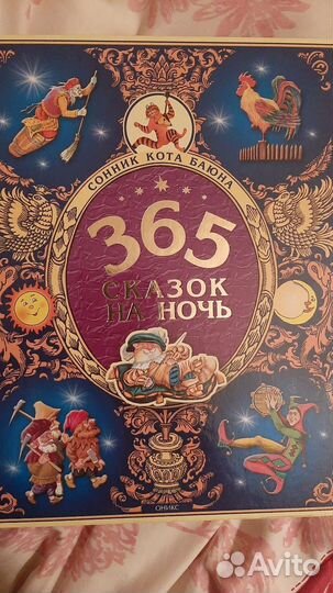 365 Сказок на ночь