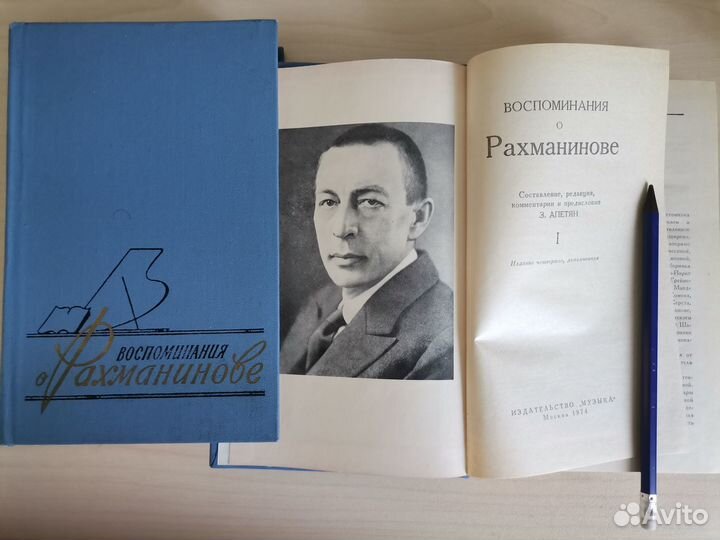 Воспоминания о Рахманинове