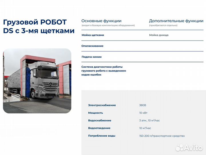 Грузовая робот-мойка для автомобиля