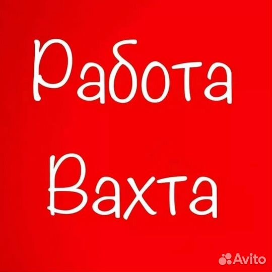 Требуется подсобный рабочий, вахта