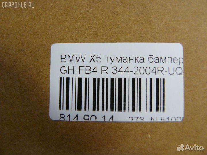 Фара противотуманная правая Bmw X5 E53-FB44