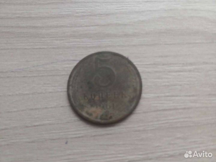 5 коп 1961 года