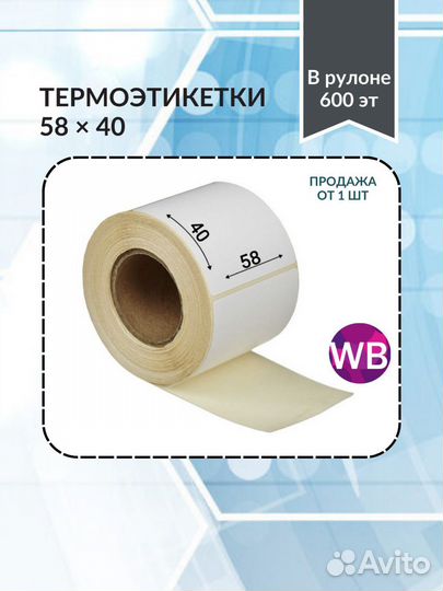 Термоэтикетка 58 на 40