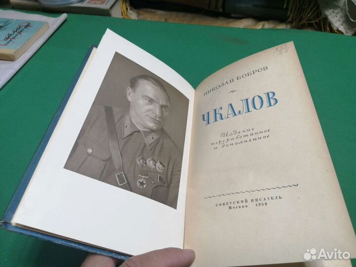 Николай Бобров Чкалов 1952г. Не читана