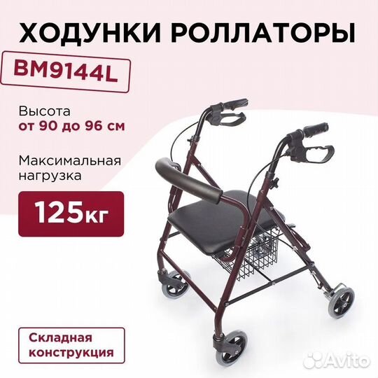 Ходунки инвалидные BM9144L медицинские складные дл