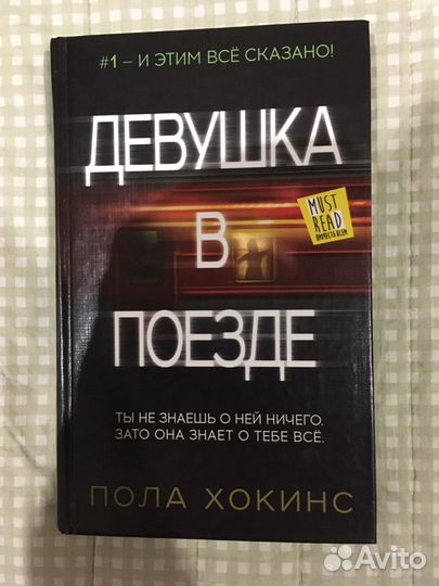 Пола Хокинс, «Девушка в поезде»