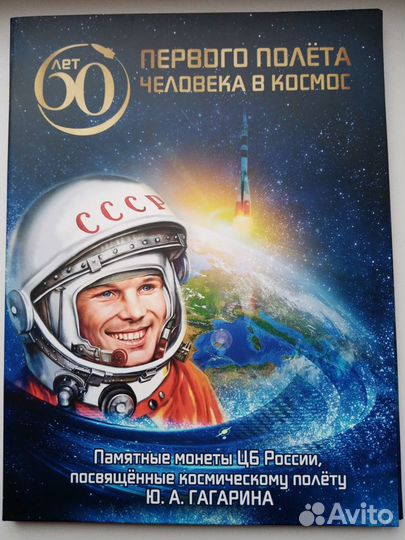 Альбом с монетами 60 лет первого полета человека