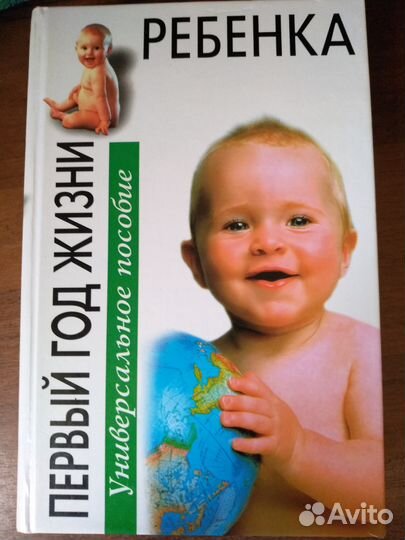 Первый год жизни ребенка. Универсальное пособие