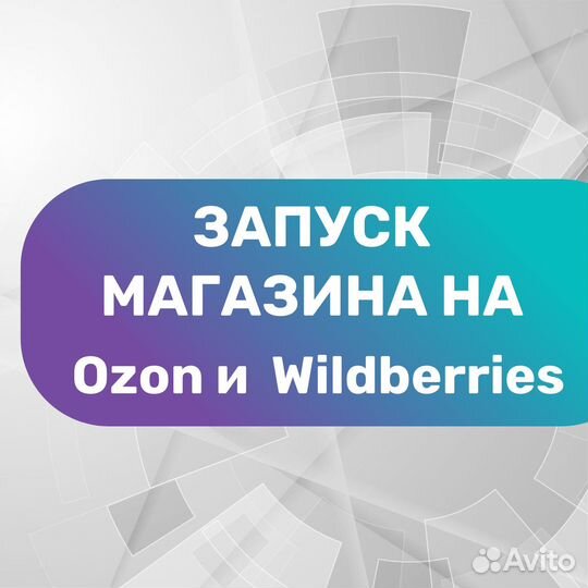 Запуск магазина на ozon WB и/ или яндекс маркет