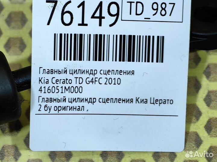 Главный цилиндр сцепления Kia Cerato TD G4FC 2010