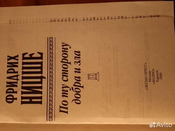 Фридрих Ницше. По ту сторону добра и зла