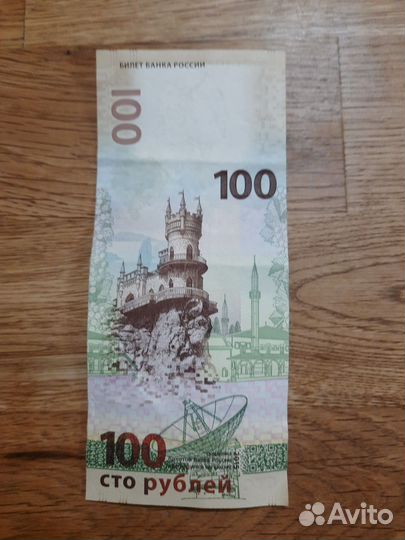 Купюра 100 рублей Крым 2014