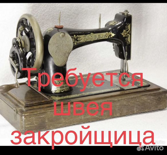 Швея закройщица