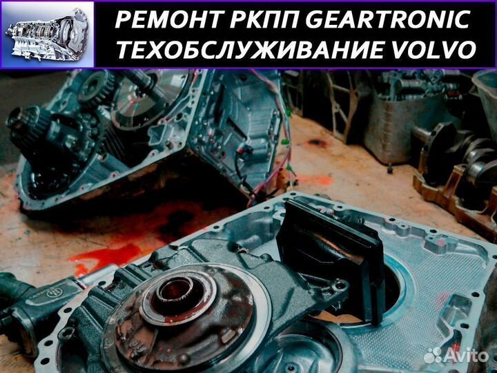 Ремонт ркпп Вольво (Geartronic) замена сцепления