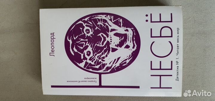 Несбё 5 книг