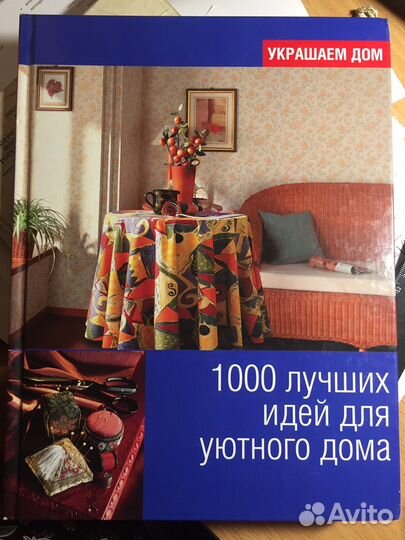 Новая книга «1000 лучших идей для уютного дома»