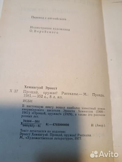 Хемингуэй Эрнест. Прощай, оружие 1981