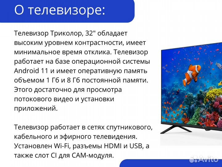 Телевизор Триколор HD 32”