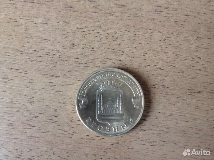 Юбилейные монеты 10р города воинской славы Грозный