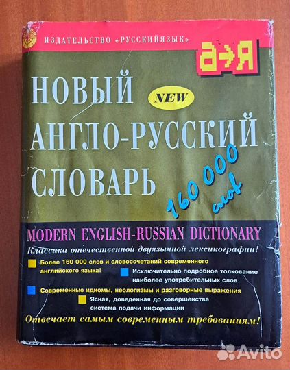 Новый англо-русский словарь. Мюллер. 4-е издание